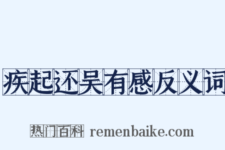 疾起还吴有感反义词是什么意思的图片